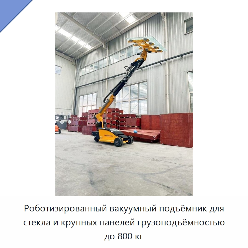 Роботизированный вакуумный подъёмник для стекла и крупных панелей грузоподъёмностью до 800 кг — Вакуумные грузозахваты