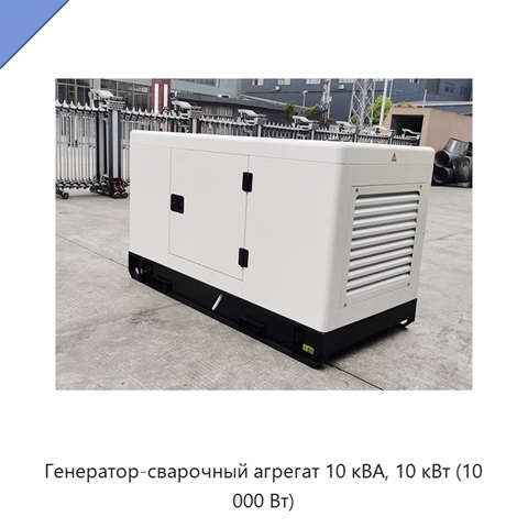 Генератор-сварочный агрегат 10 кВА, 10 кВт (10 000 Вт)