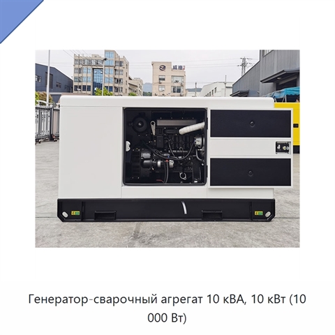 Генератор-сварочный агрегат 10 кВА, 10 кВт (10 000 Вт)