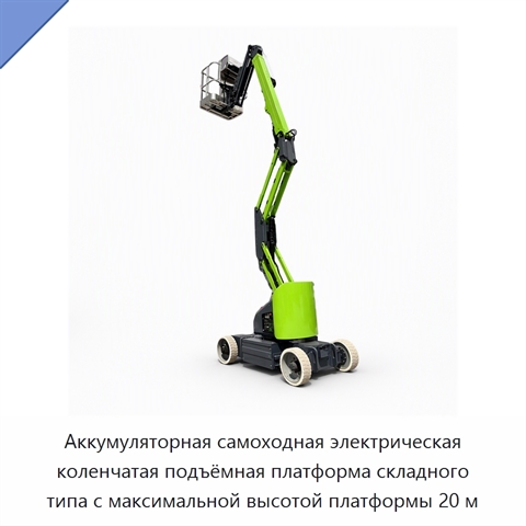 Аккумуляторная самоходная электрическая коленчатая подъёмная платформа складного типа с максимальной высотой платформы 20 м