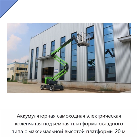 Аккумуляторная самоходная электрическая коленчатая подъёмная платформа складного типа с максимальной высотой платформы 20 м