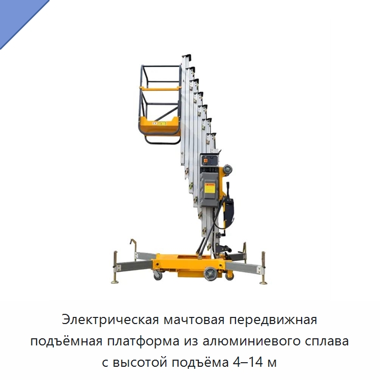 Электрическая мачтовая передвижная подъёмная платформа из алюминиевого сплава с высотой подъёма 4–14 м — Подъемные столы