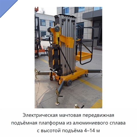 Электрическая мачтовая передвижная подъёмная платформа из алюминиевого сплава с высотой подъёма 4–14 м
