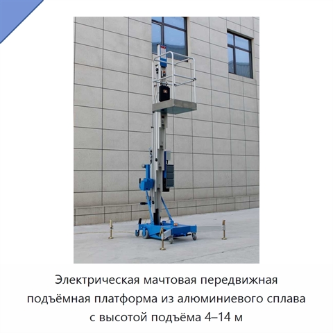 Электрическая мачтовая передвижная подъёмная платформа из алюминиевого сплава с высотой подъёма 4–14 м