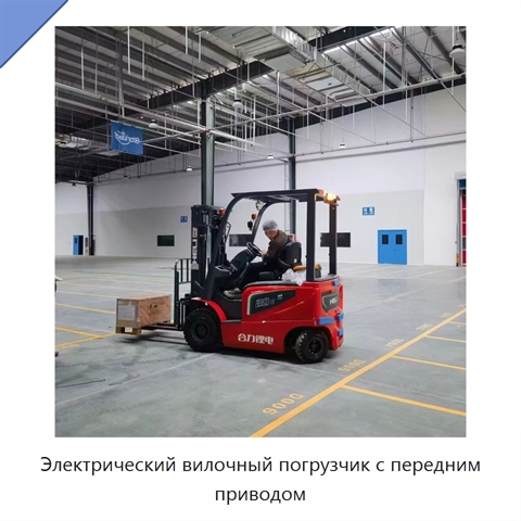 Электрический вилочный погрузчик с передним приводом