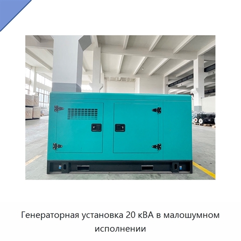Генераторная установка 20 кВА в малошумном исполнении
