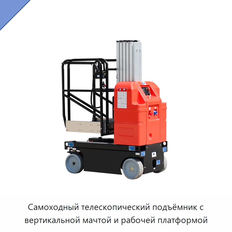 Самоходный телескопический подъёмник с вертикальной мачтой и рабочей платформой — Подъемные столы