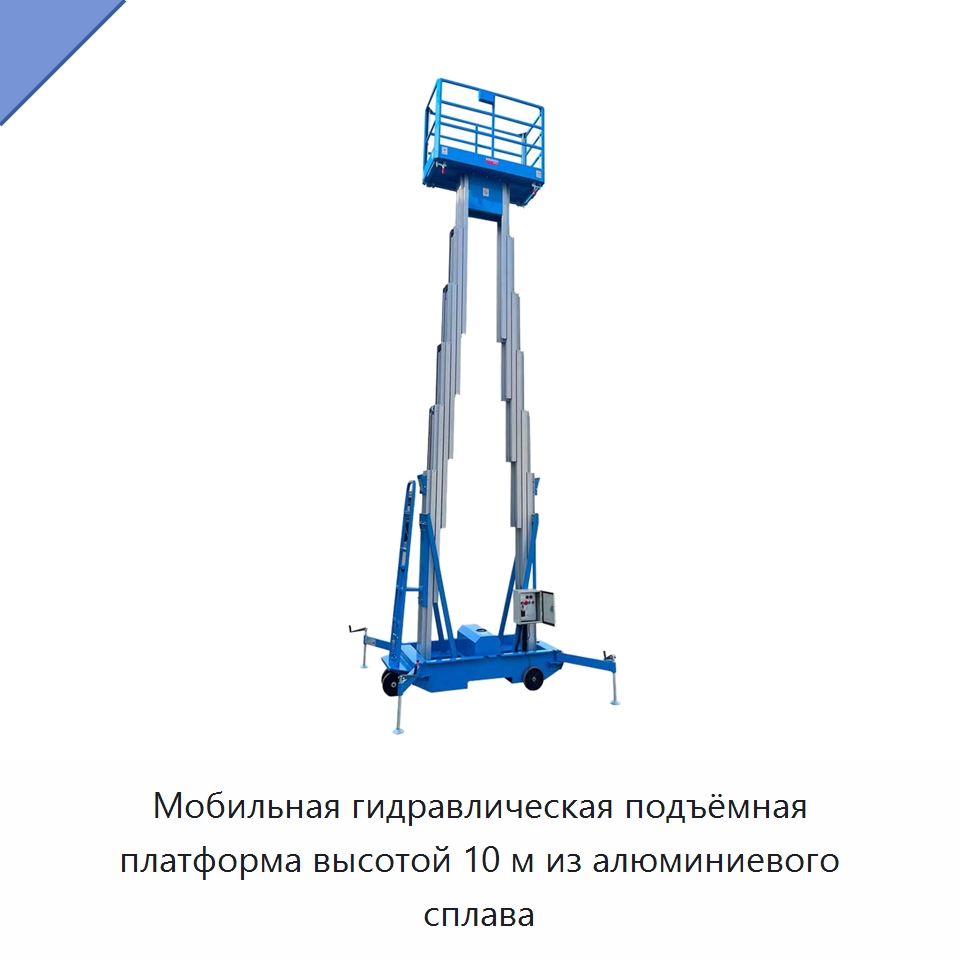 Мобильная гидравлическая подъёмная платформа высотой 10 м из алюминиевого сплава — Подъемные столы