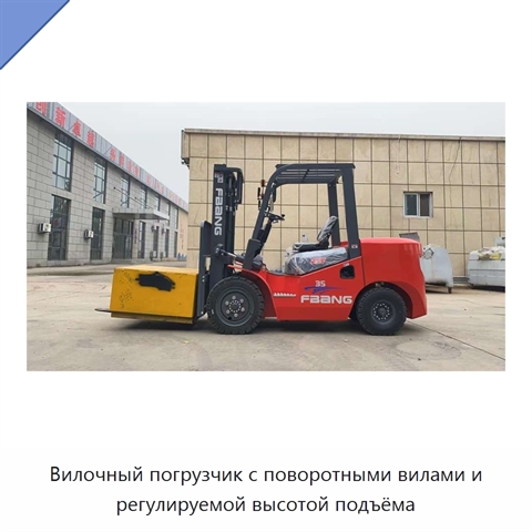 Вилочный погрузчик с поворотными вилами и регулируемой высотой подъёма