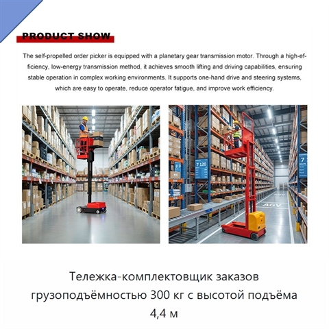 Тележка-комплектовщик заказов грузоподъёмностью 300 кг с высотой подъёма 4,4 м