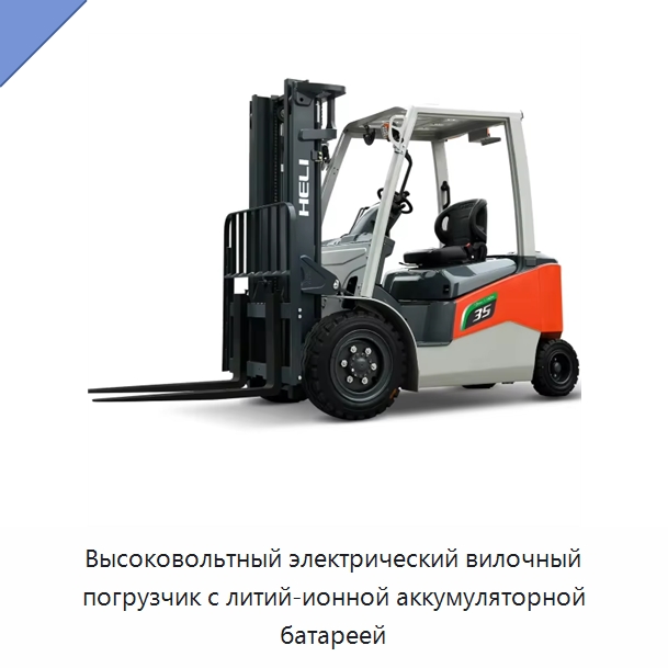 Высоковольтный электрический вилочный погрузчик с литий-ионной аккумуляторной батареей — Вилочные погрузчики