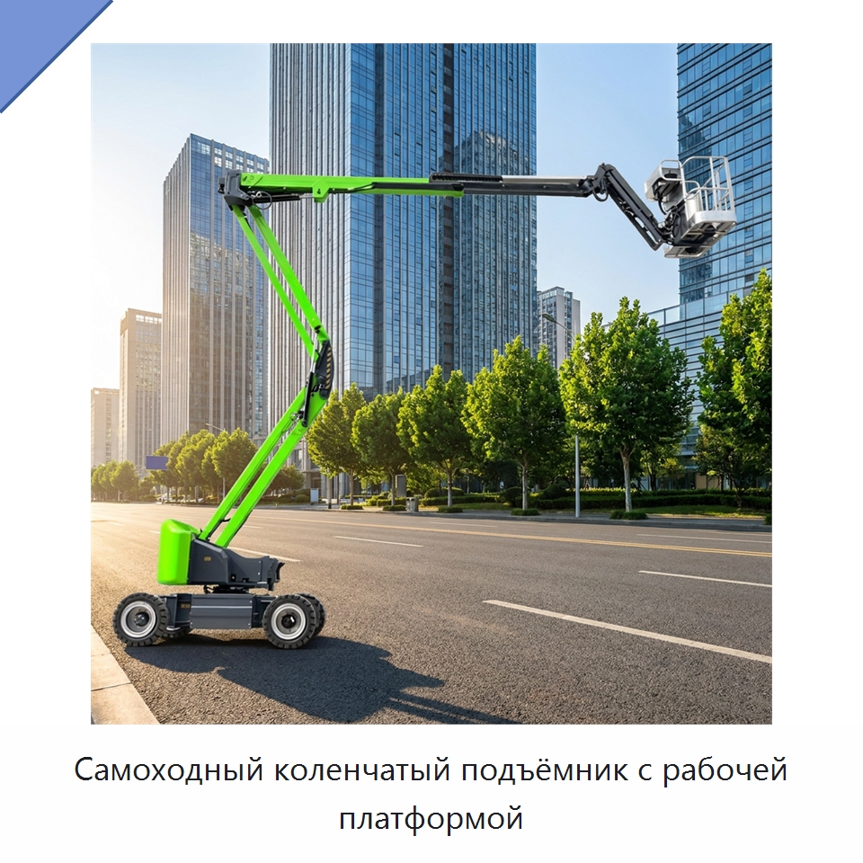 Самоходный коленчатый подъёмник с рабочей платформой — Подъемные столы