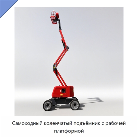 Самоходный коленчатый подъёмник с рабочей платформой
