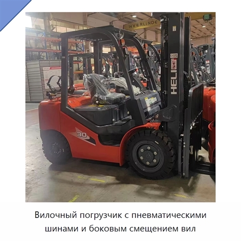 Вилочный погрузчик с пневматическими шинами и боковым смещением вил