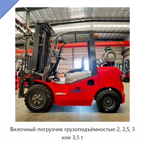 Вилочный погрузчик грузоподъёмностью 2, 2,5, 3 или 3,5 т