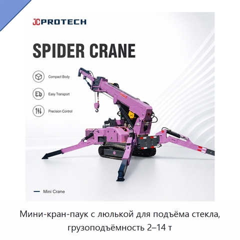 Мини-кран-паук с люлькой для подъёма стекла, грузоподъёмность 2–14 т