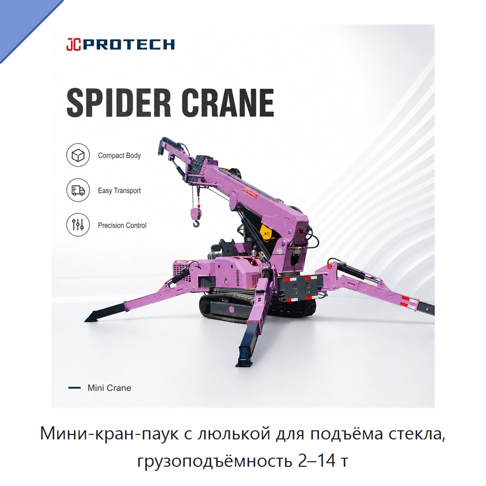 Мини-кран-паук с люлькой для подъёма стекла, грузоподъёмность 2–14 т — Вакуумные грузозахваты