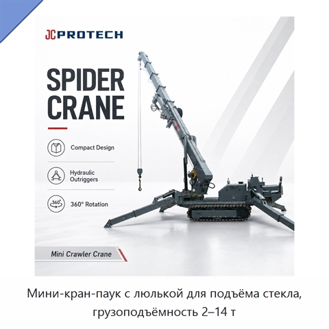 Мини-кран-паук с люлькой для подъёма стекла, грузоподъёмность 2–14 т