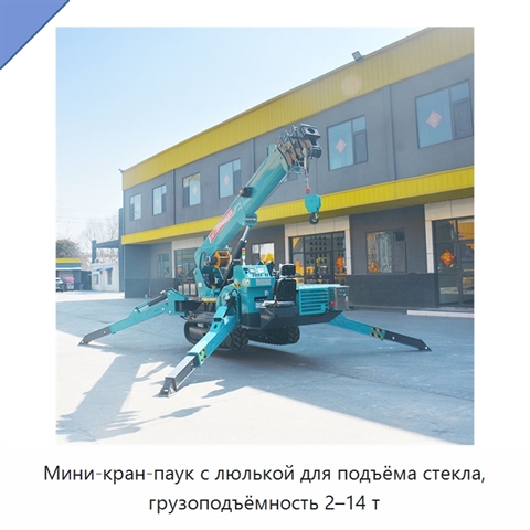 Мини-кран-паук с люлькой для подъёма стекла, грузоподъёмность 2–14 т