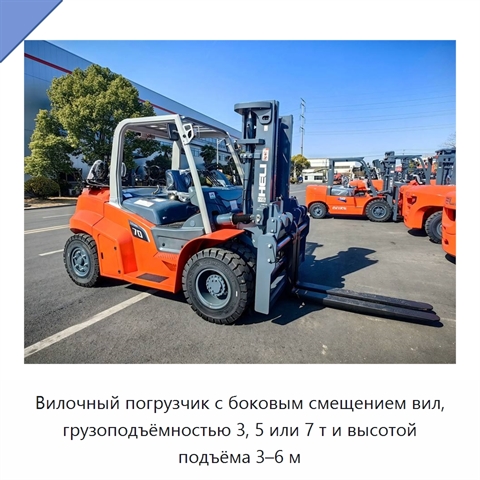 Вилочный погрузчик с боковым смещением вил, грузоподъёмностью 3, 5 или 7 т и высотой подъёма 3–6 м