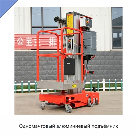 Одномачтовый алюминиевый подъёмник