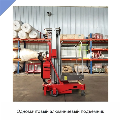 Одномачтовый алюминиевый подъёмник