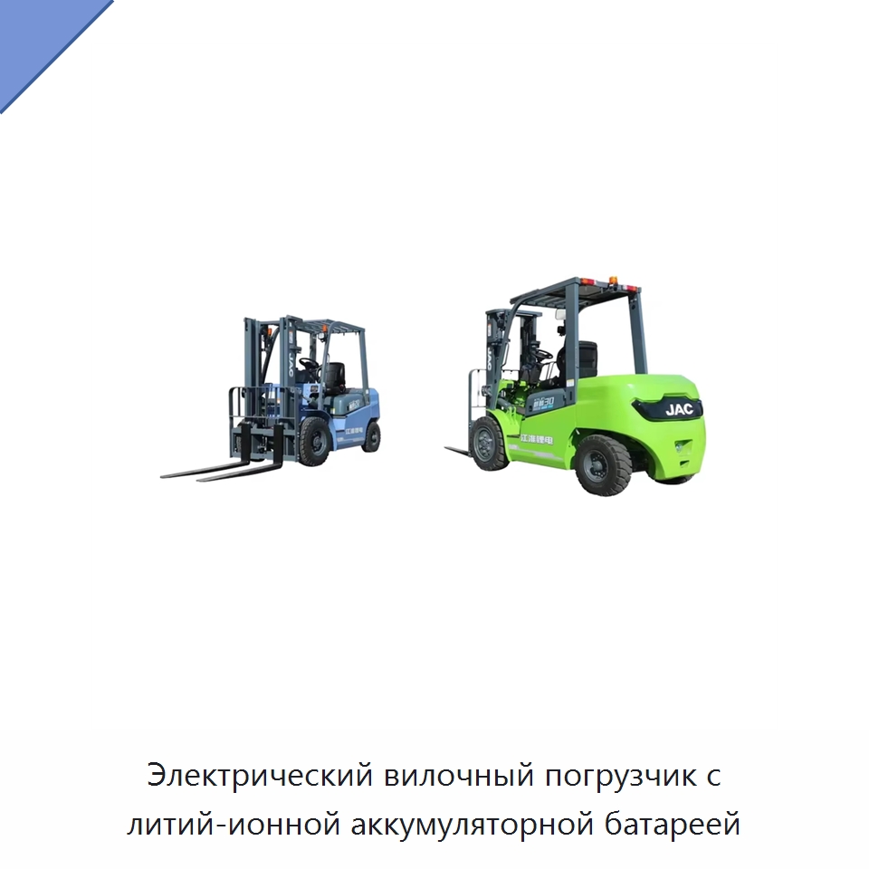 Электрический вилочный погрузчик с литий-ионной аккумуляторной батареей — Навесное оборудование и запчасти для вилочных погрузчиков