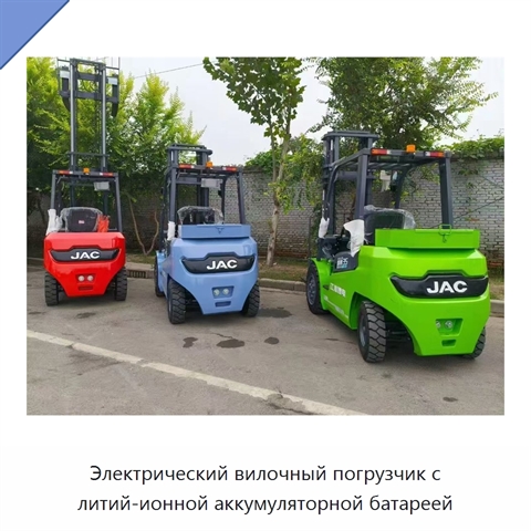 Электрический вилочный погрузчик с литий-ионной аккумуляторной батареей