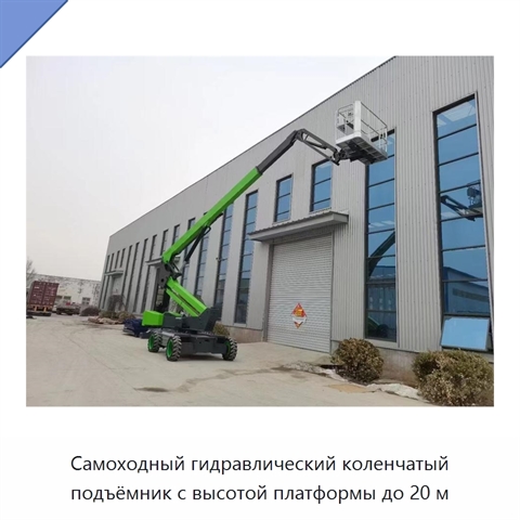 Самоходный гидравлический коленчатый подъёмник с высотой платформы до 20 м