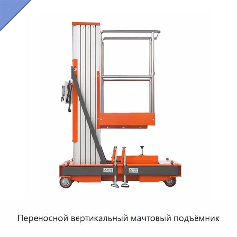 Переносной вертикальный мачтовый подъёмник