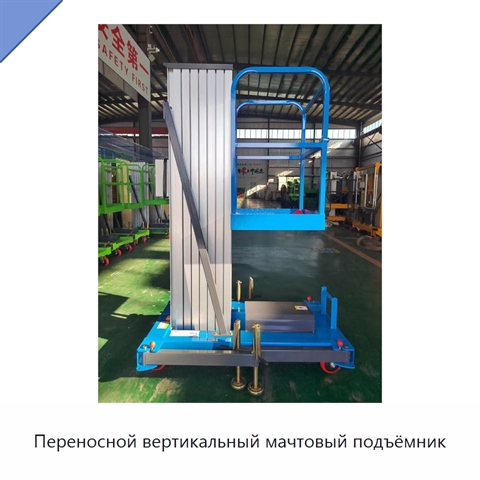 Переносной вертикальный мачтовый подъёмник
