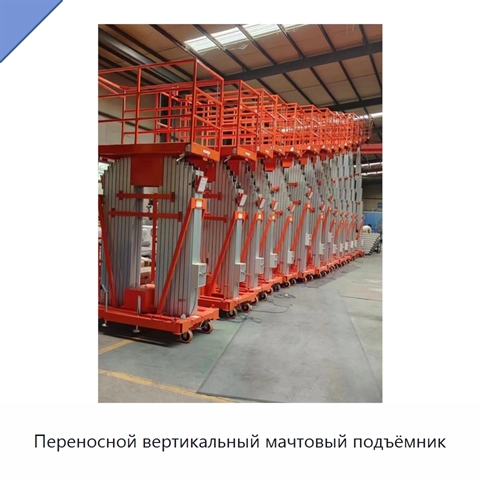 Переносной вертикальный мачтовый подъёмник