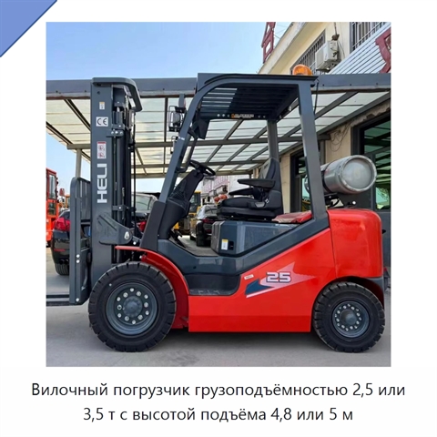Вилочный погрузчик грузоподъёмностью 2,5 или 3,5 т с высотой подъёма 4,8 или 5 м