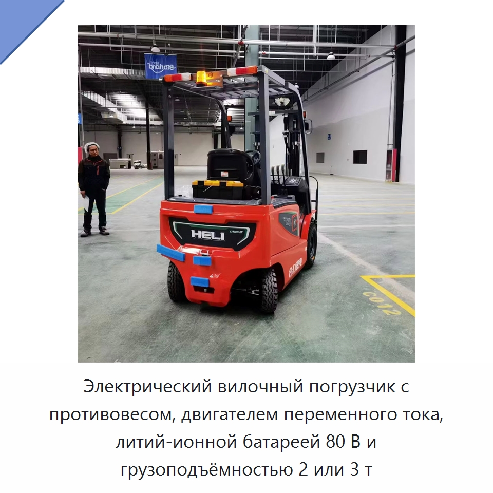 Электрический вилочный погрузчик с противовесом, двигателем переменного тока, литий-ионной батареей 80 В и грузоподъёмностью 2 или 3 т — Вилочные погрузчики