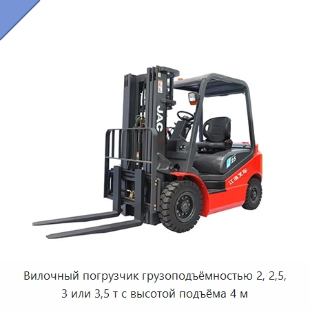 Вилочный погрузчик грузоподъёмностью 2, 2,5, 3 или 3,5 т с высотой подъёма 4 м — Вилочные погрузчики