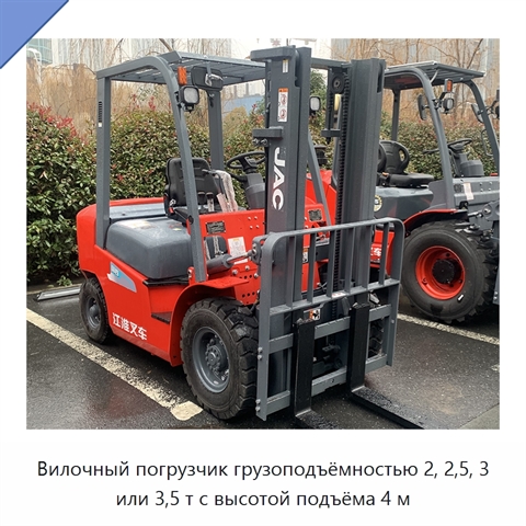 Вилочный погрузчик грузоподъёмностью 2, 2,5, 3 или 3,5 т с высотой подъёма 4 м