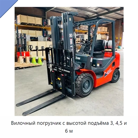 Вилочный погрузчик с высотой подъёма 3, 4,5 и 6 м