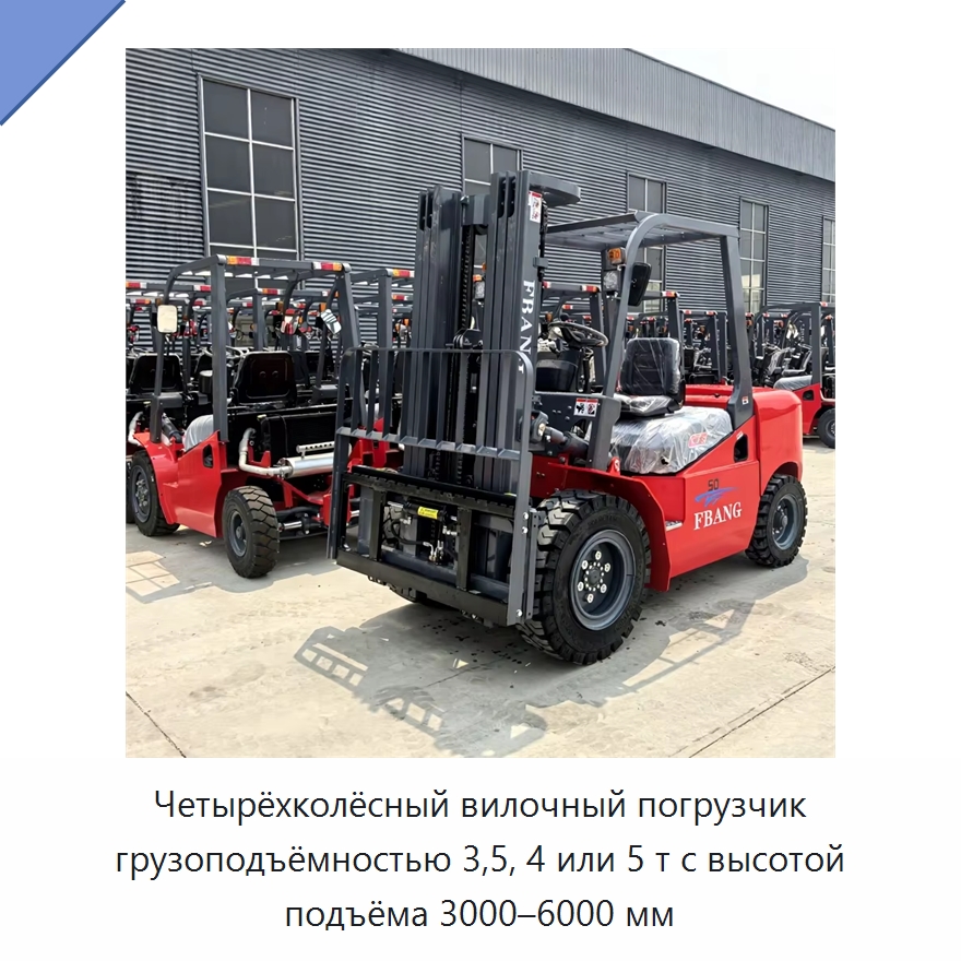 Четырёхколёсный вилочный погрузчик грузоподъёмностью 3,5, 4 или 5 т с высотой подъёма 3000–6000 мм — Вилочные погрузчики