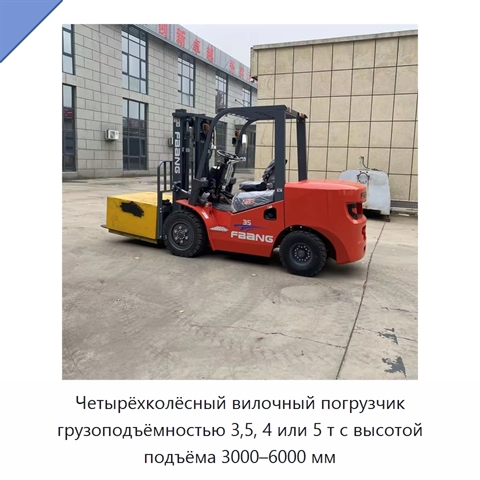 Четырёхколёсный вилочный погрузчик грузоподъёмностью 3,5, 4 или 5 т с высотой подъёма 3000–6000 мм