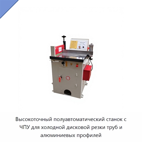 Высокоточный полуавтоматический станок с ЧПУ для холодной дисковой резки труб и алюминиевых профилей