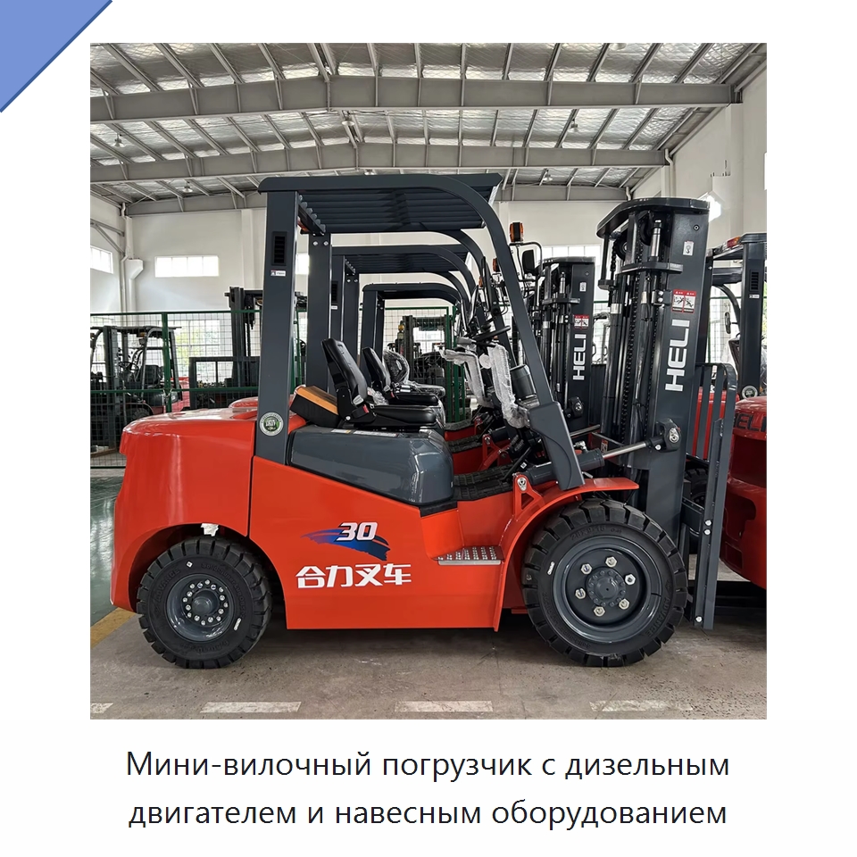 Мини-вилочный погрузчик с дизельным двигателем и навесным оборудованием — Вилочные погрузчики
