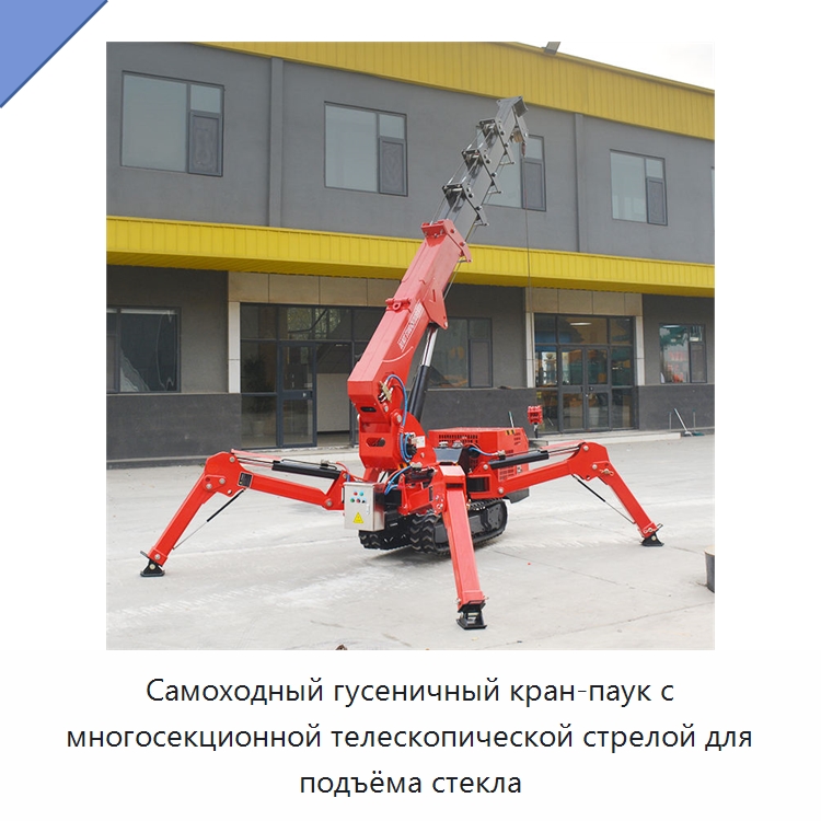 Самоходный гусеничный кран-паук с многосекционной телескопической стрелой для подъёма стекла — Краны