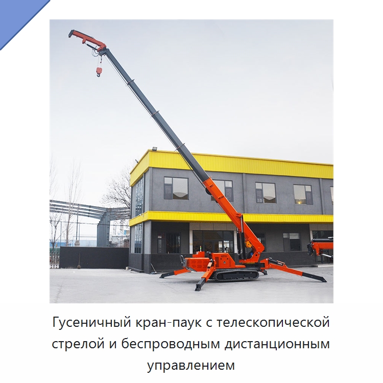 Гусеничный кран-паук с телескопической стрелой и беспроводным дистанционным управлением — Краны