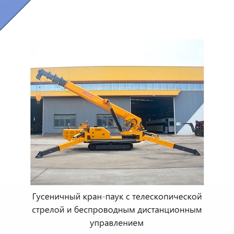 Гусеничный кран-паук с телескопической стрелой и беспроводным дистанционным управлением