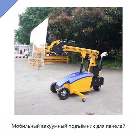Мобильный вакуумный подъёмник для панелей