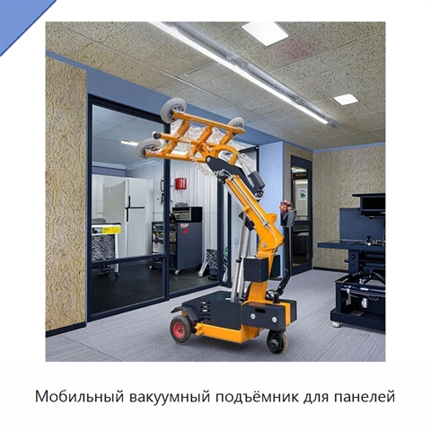 Мобильный вакуумный подъёмник для панелей