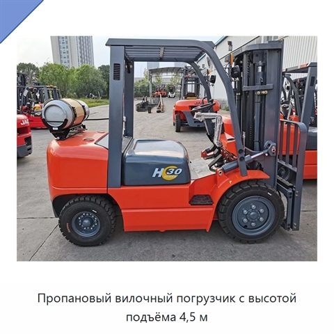 Пропановый вилочный погрузчик с высотой подъёма 4,5 м