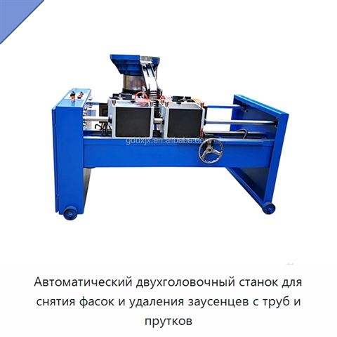Автоматический двухголовочный станок для снятия фасок и удаления заусенцев с труб и прутков