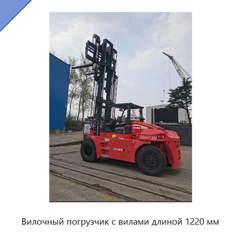 Вилочный погрузчик с вилами длиной 1220 мм