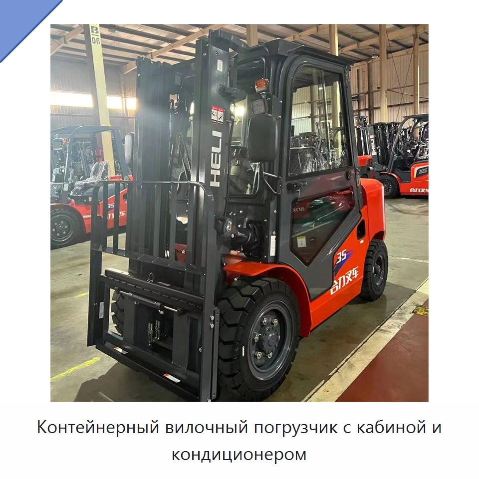 Контейнерный вилочный погрузчик с кабиной и кондиционером — Вилочные погрузчики